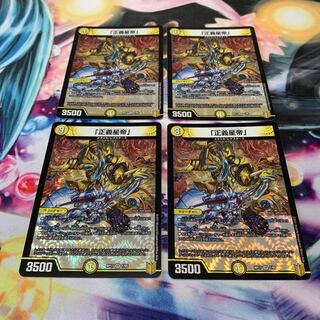 「正義星帝」　4枚