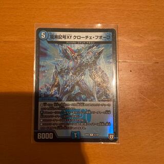 龍素記号Xf クローチェ・フオーコ