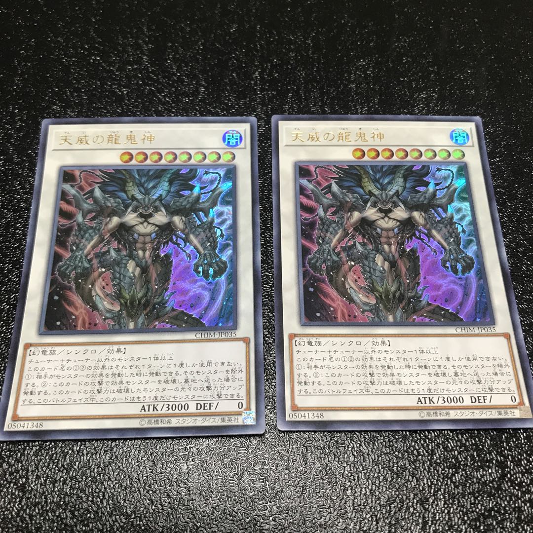 天威の龍鬼神 ウルトラレア　2枚セット