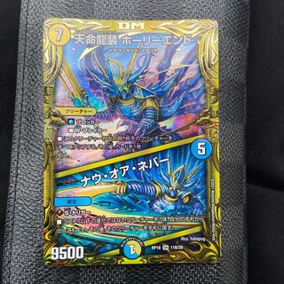 天命龍装 ホーリーエンド｜ナウ・オア・ネバー(20thSPレア仕様)