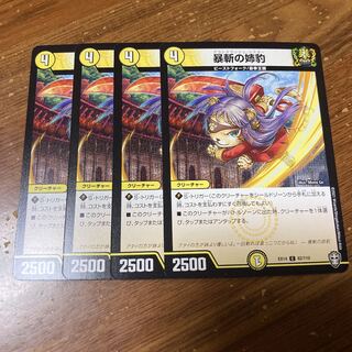 暴斬の姉豹　4枚