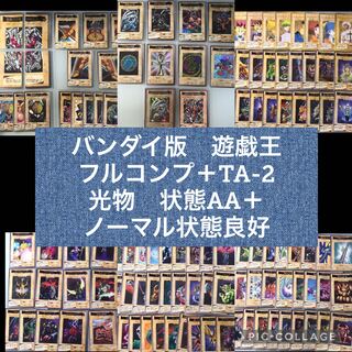 バンダイ版　遊戯王 フルコンプ 全118枚+TA2  【1675