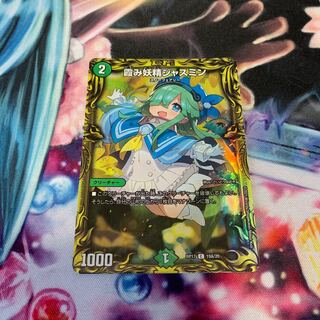 霞み妖精ジャスミン(20thレア仕様)