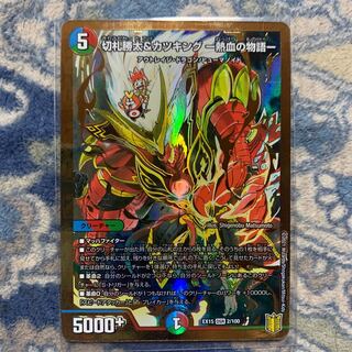 切札勝太&カツキング -熱血の物語- DSR