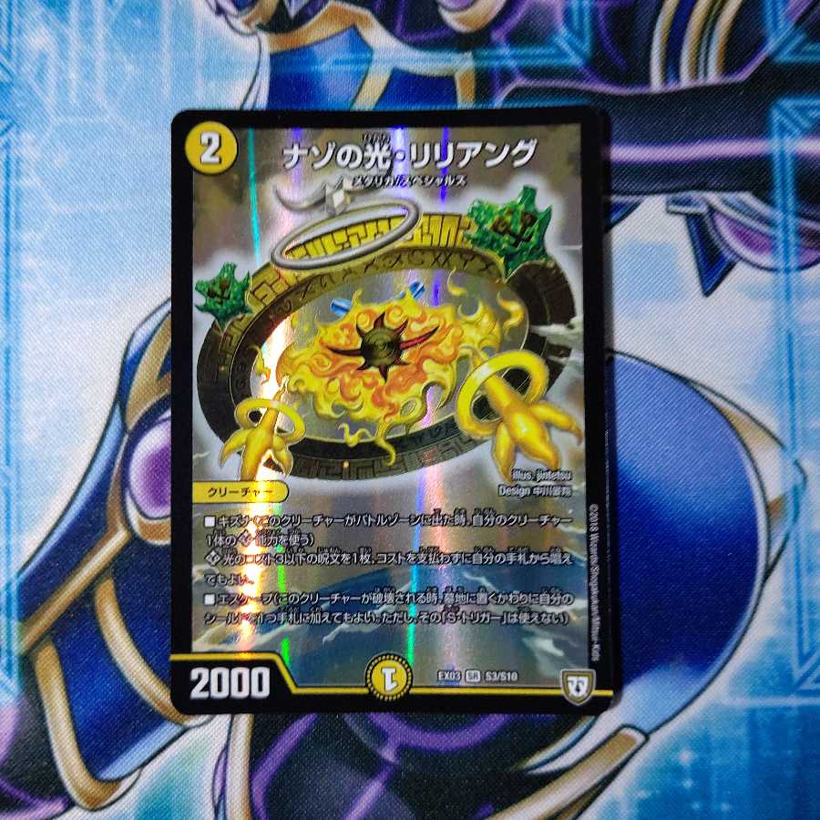 ナゾの光・リリアング SR