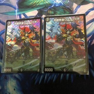 邪眼教皇ロマノフII世