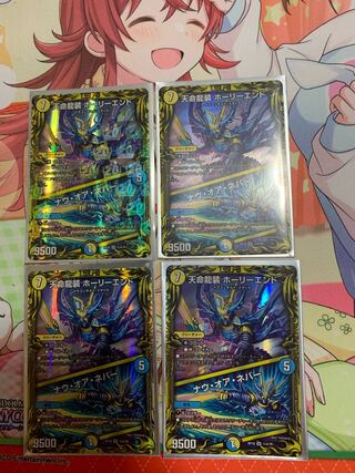 天命龍装 ホーリーエンド｜ナウ・オア・ネバー(20thレア仕様)