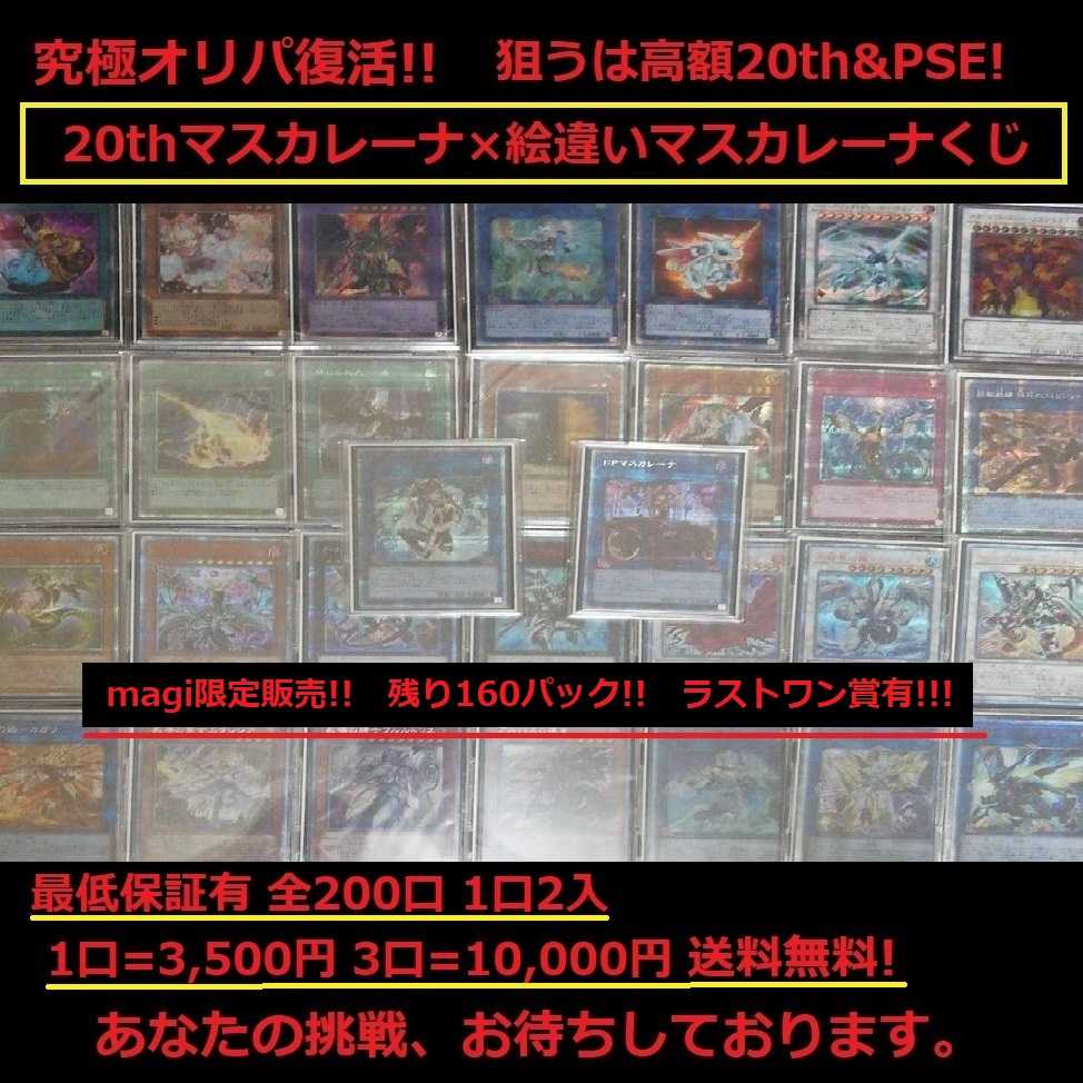 【20thシク&プリズマ】高級マスカレーナくじ!!　全200口【送料無料】