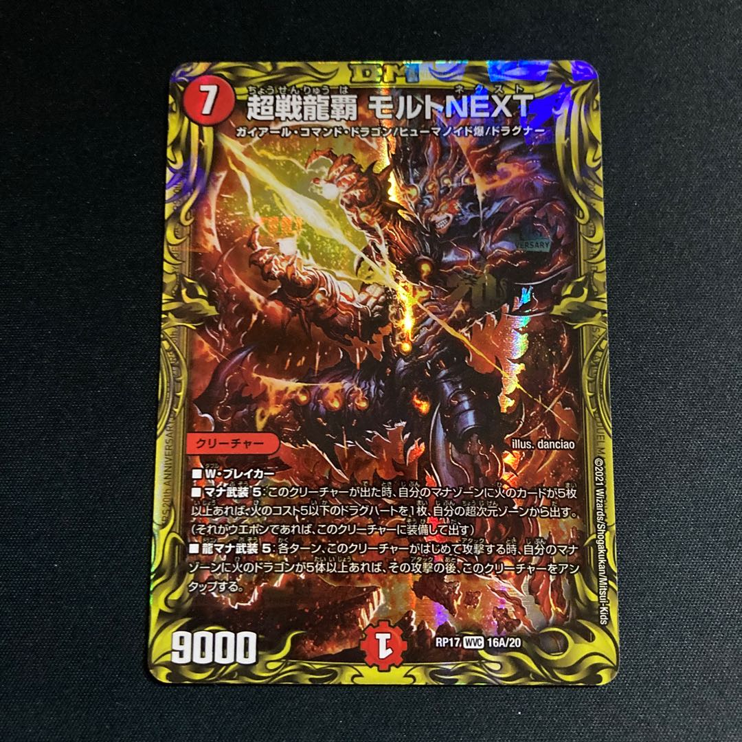 超戦龍覇 モルトNEXT(20thレア仕様)