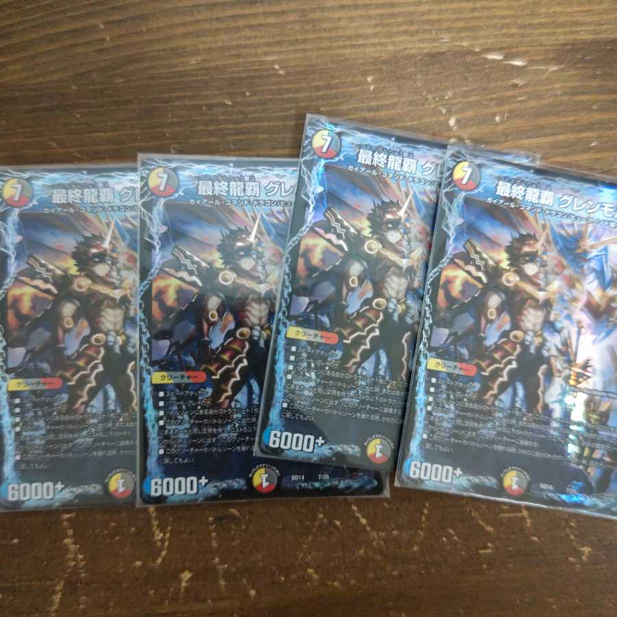 最終龍覇 グレンモルト4枚