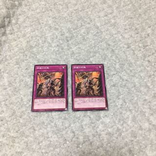 鉄獣の抗戦 ノーマル　2枚