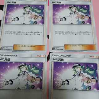 Nの覚悟　4枚セット