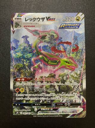 レックウザVMAX HR SA