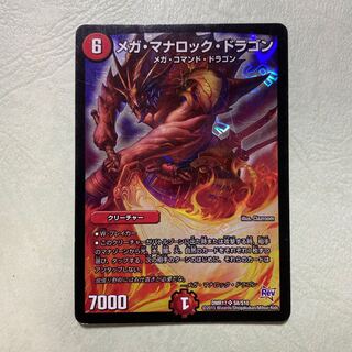 メガ・マナロック・ドラゴン SR