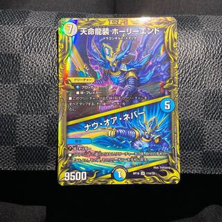 天命龍装 ホーリーエンド｜ナウ・オア・ネバー(20thレア仕様)