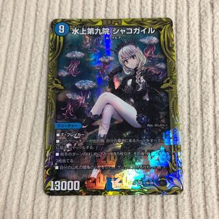 水上第九院 シャコガイル(20thSPレア仕様)