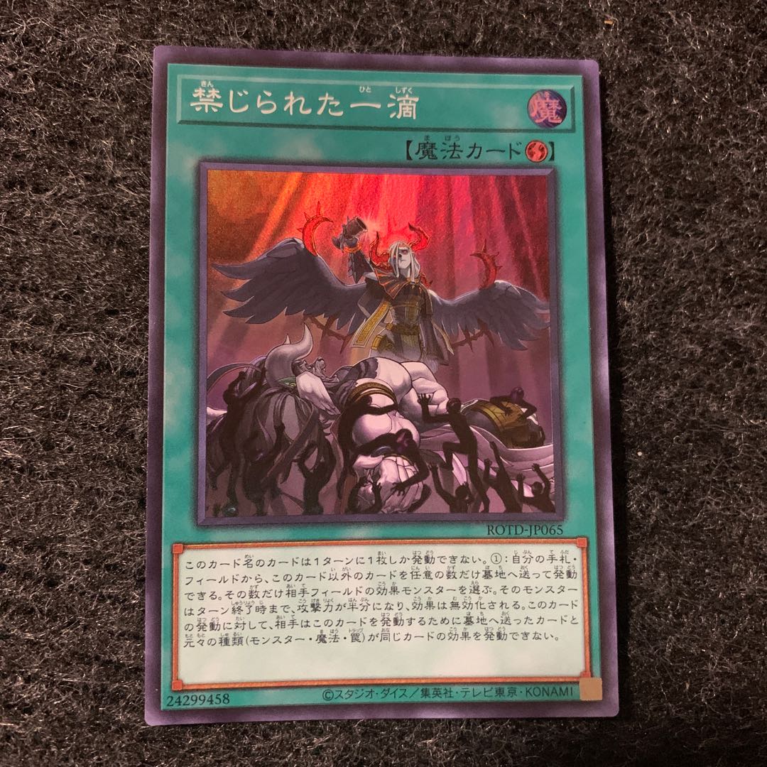 禁じられた一滴 スーパーレア