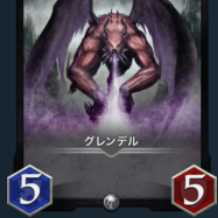 グレンデル2枚