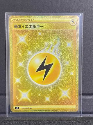 【最安値】超美品 基本雷エネルギー UR 【ポケモンカード】