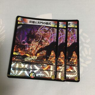 灰燼と天門の儀式