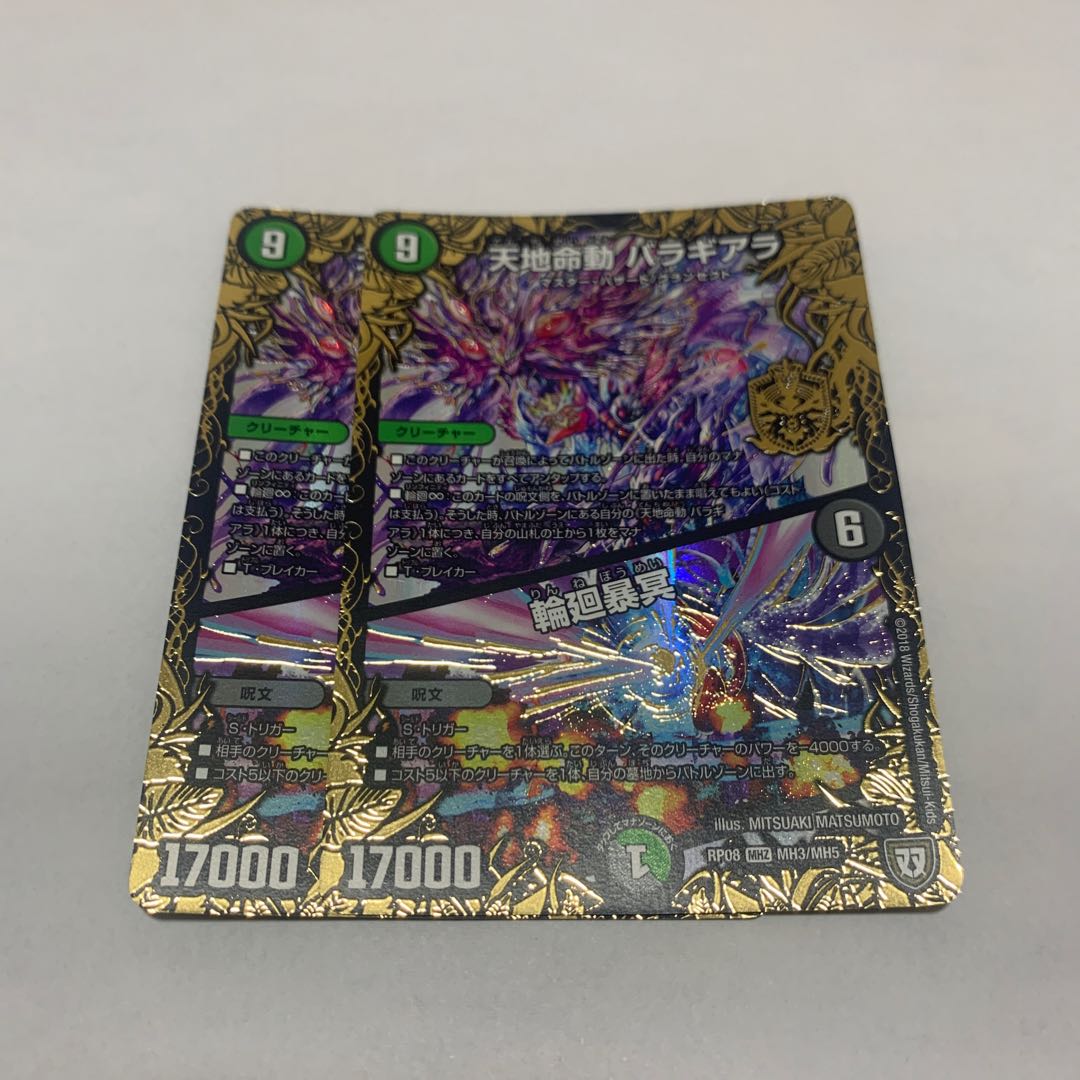 天地命動 バラギアラ｜輪廻暴冥　2枚