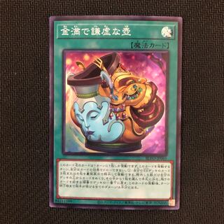 金満で謙虚な壺 スーパーレア