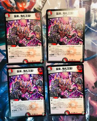 襲来、鬼札王国!4枚セット