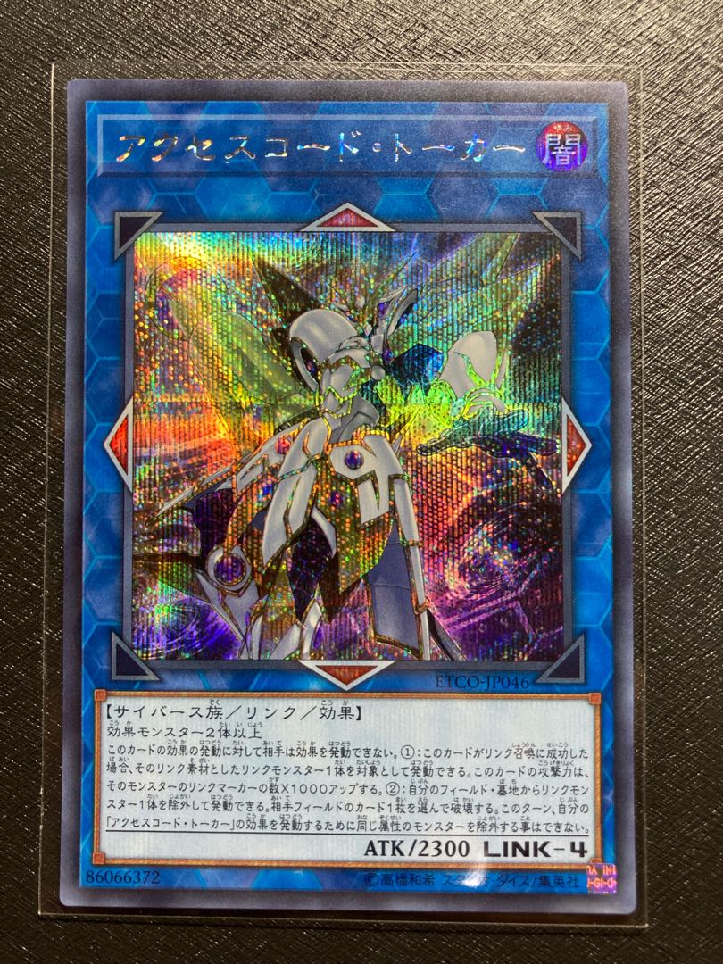 アクセスコード・トーカー シークレットレア