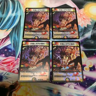 灰燼と天門の儀式　4枚