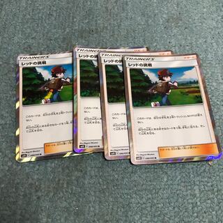 レッドの挑戦 4枚