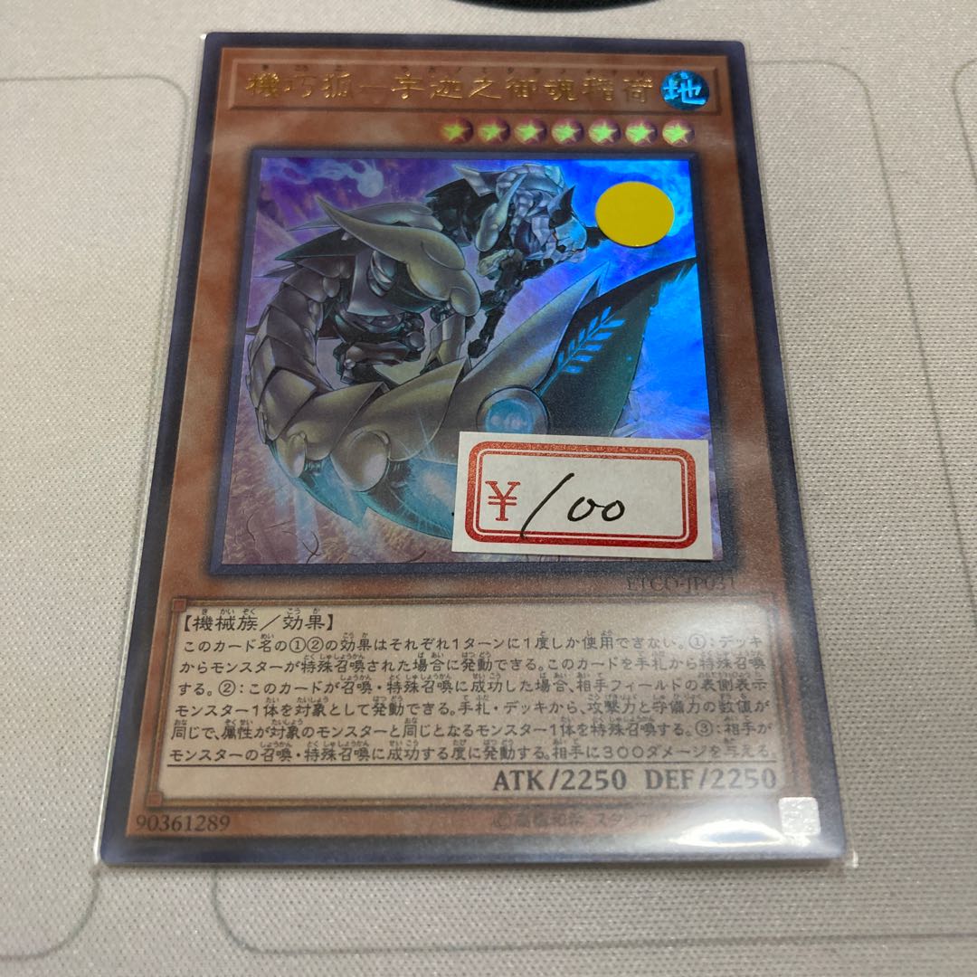 遊戯王 機巧狐-宇迦之御魂稲荷 ウルトラレア 1枚特価品