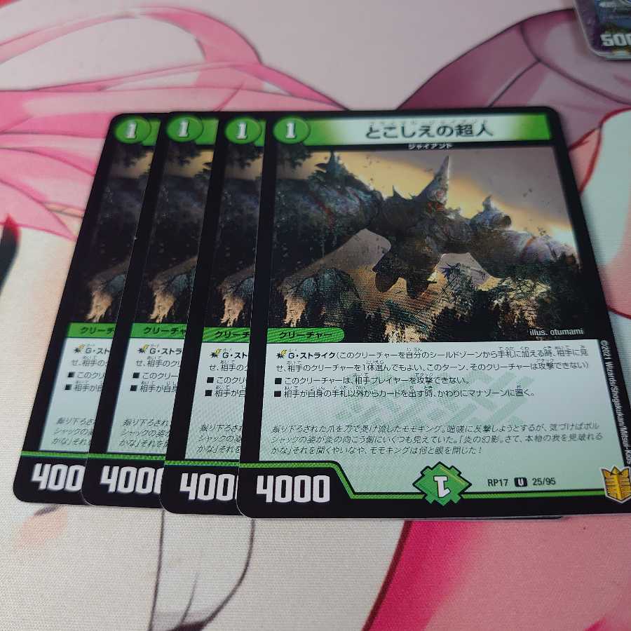 とこしえの超人 4枚