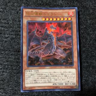 怒炎壊獣ドゴラン ウルトラレア