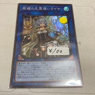 遊戯王　照耀の光霊使いライナ スーパーレア　1枚特価品