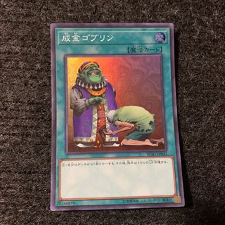 成金ゴブリン スーパーレア