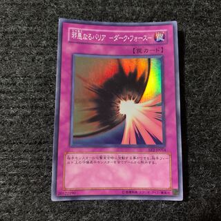 邪悪なるバリア -ダーク・フォース- スーパーレア