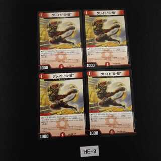 グレイトソニック 4枚 HE009