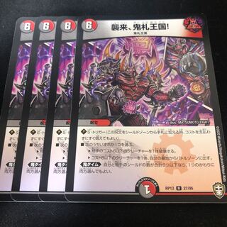 襲来、鬼札王国!