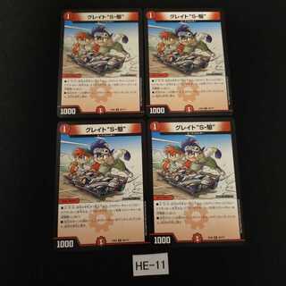 グレイトソニック 4枚 HE011