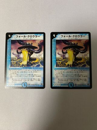 フォール・クロウラー　2枚セット