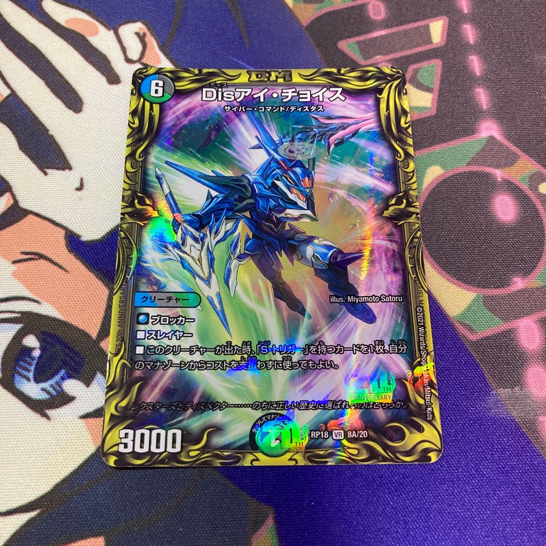 Disアイ・チョイス(20thレア仕様)