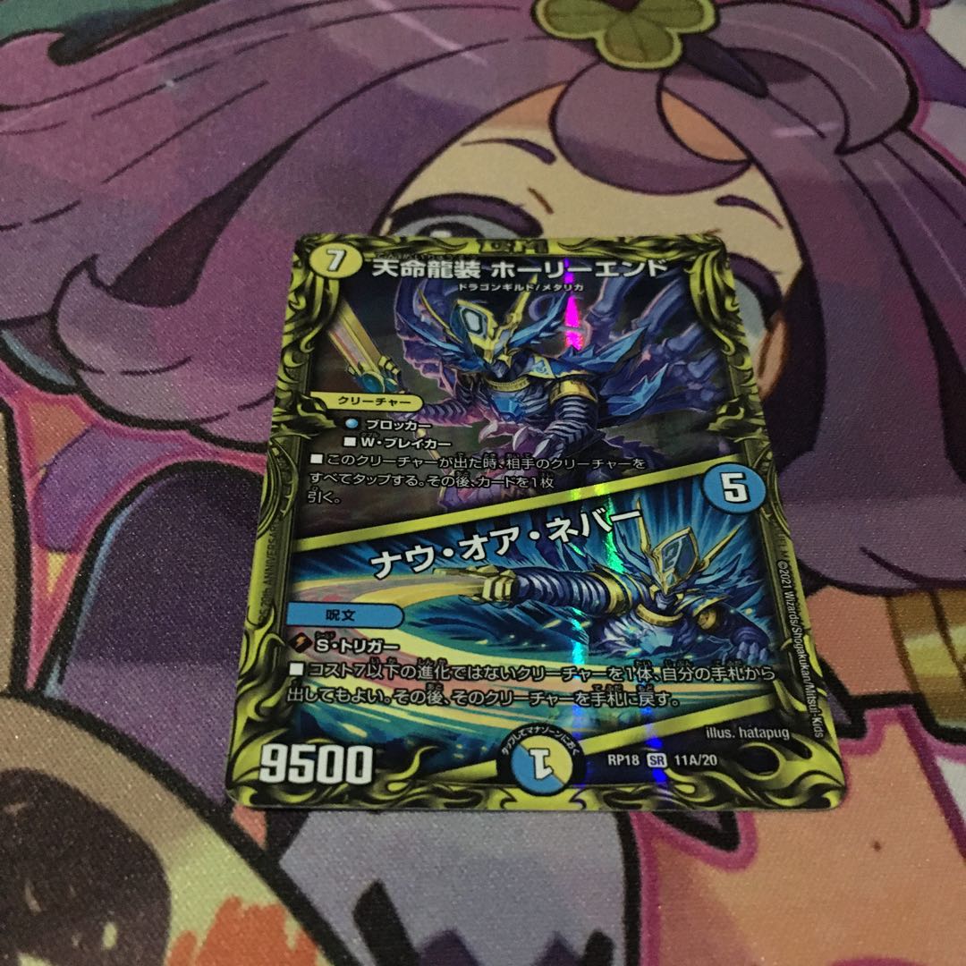 天命龍装 ホーリーエンド|ナウ・オア・ネバー(20thレア仕様)