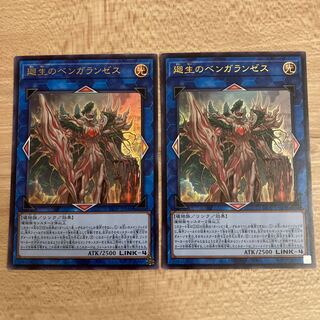 廻生のベンガランゼス ウルトラレア　2枚