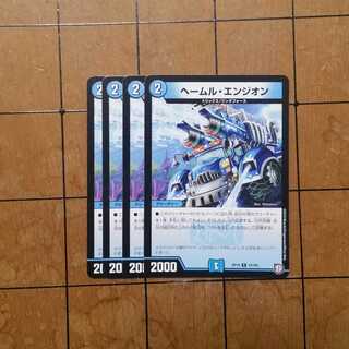 ヘールム・エンジオン　４枚