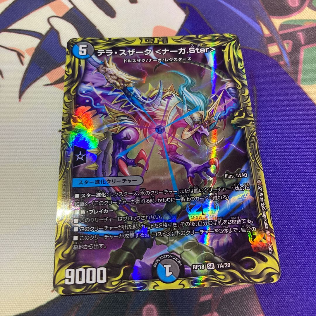 テラ・スザーク <ナーガ.Star>(20thレア仕様)
