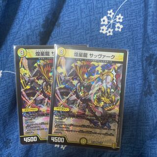 煌星龍 サッヴァーク