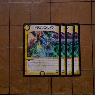 【プレイ用】ドラゴンズサイン　４枚