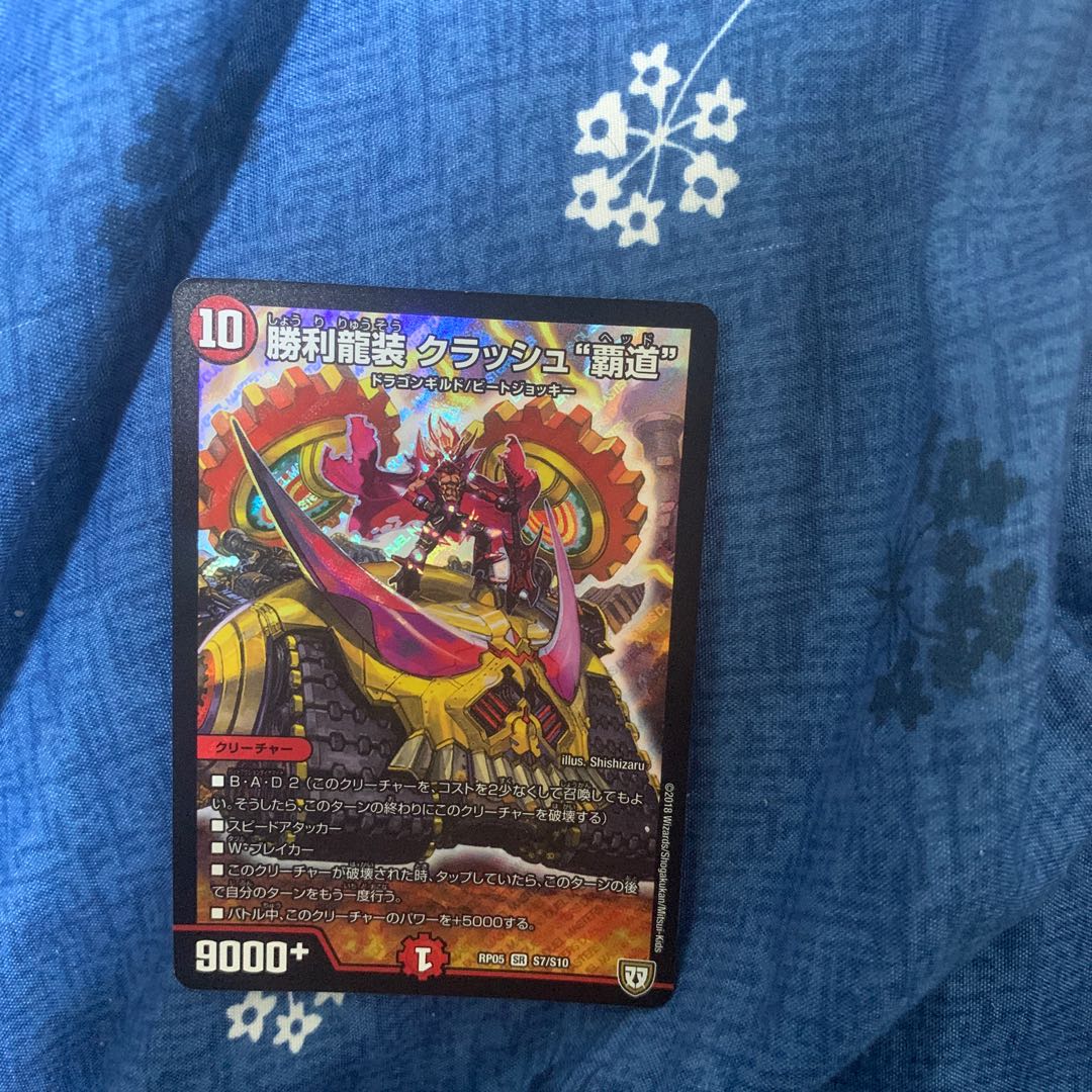 勝利龍装 クラッシュ“覇道”