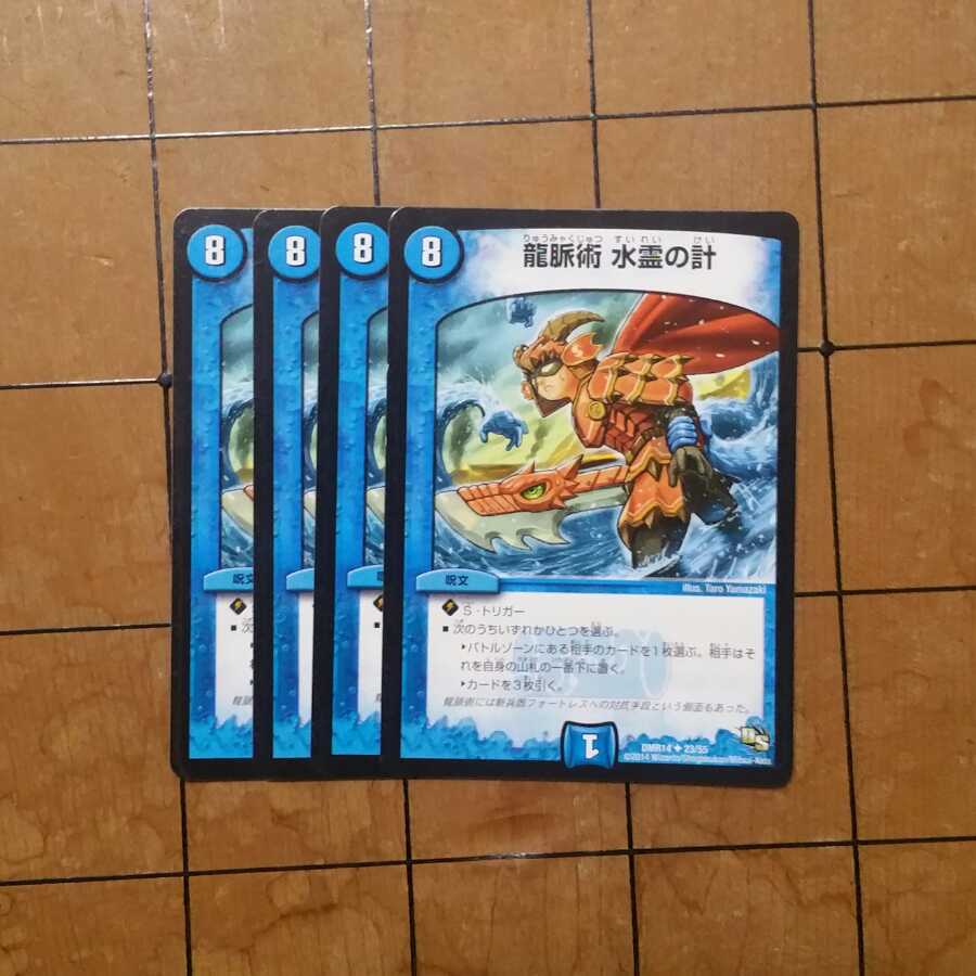 龍脈術 水霊の計 4枚