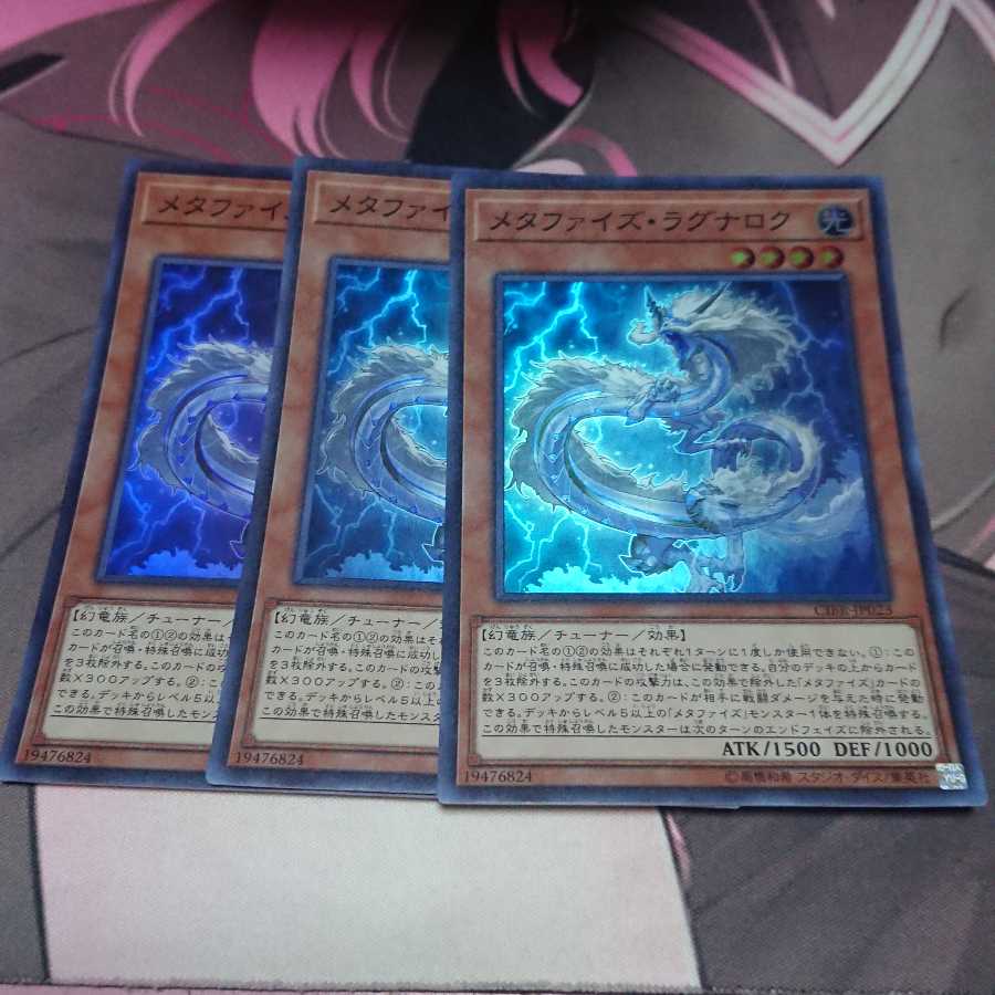 メタファイズ・ラグナロク スーパーレア 3枚